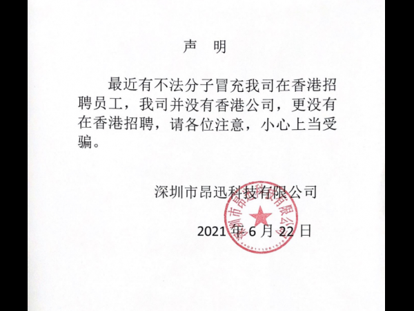 關(guān)于有不法分子冒用我公司名字在香港招聘事宜